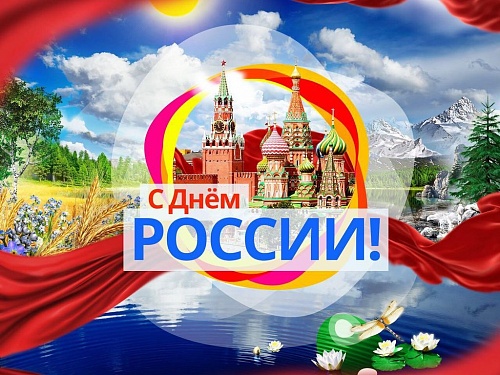Сегодня день великой страны, День России.  И в этот светлый день хочется нам всем пожелать гордиться тем, что мы россияне.  Пусть каждый человек чувствует себя свободным, счастливым, нужным и уважаемым.  Пусть никакие войны, стихийные бедствия, экономичес
